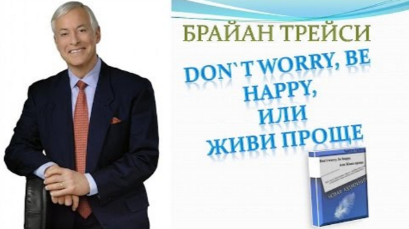Don’t worry, be happy, или Живи проще - Трейси (20_0.png